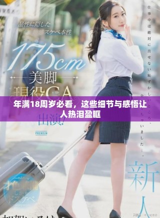 年满18周岁必看，这些细节与感悟让人热泪盈眶