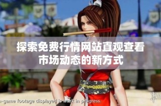 探索免费行情网站直观查看市场动态的新方式