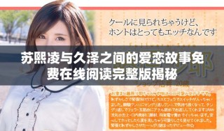 苏熙凌与久泽之间的爱恋故事免费在线阅读完整版揭秘