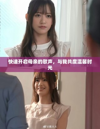 快速开启母亲的歌声，与我共度温馨时光
