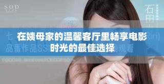 在姨母家的温馨客厅里畅享电影时光的最佳选择