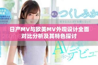 日产MV与欧美MV外观设计全面对比分析及其特色探讨