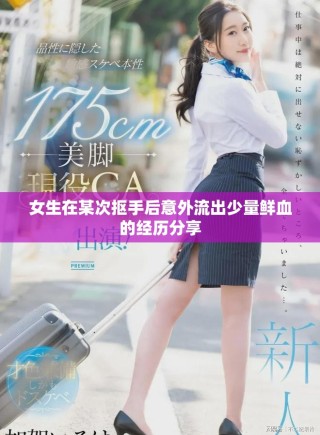女生在某次抠手后意外流出少量鲜血的经历分享