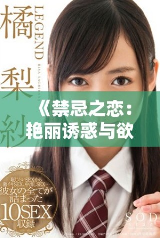 《禁忌之恋：艳丽诱惑与欲望交织的动漫冒险故事》