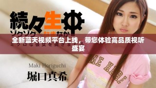 全新蓝天视频平台上线，带您体验高品质视听盛宴