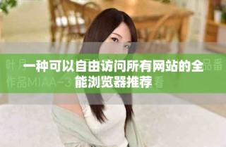 一种可以自由访问所有网站的全能浏览器推荐