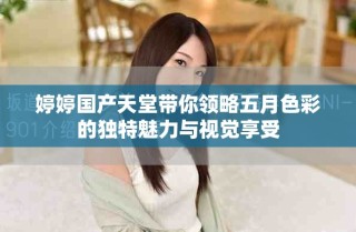婷婷国产天堂带你领略五月色彩的独特魅力与视觉享受