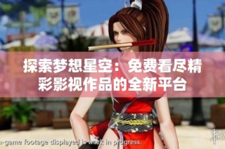 探索梦想星空：免费看尽精彩影视作品的全新平台