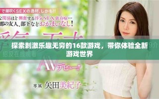 探索刺激乐趣无穷的16款游戏，带你体验全新游戏世界