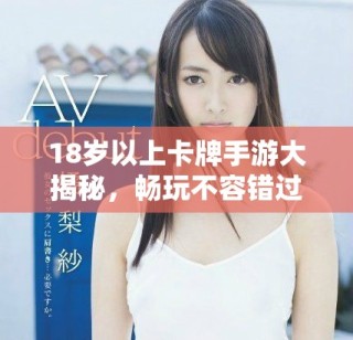 18岁以上卡牌手游大揭秘，畅玩不容错过的策略挑战
