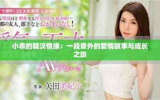 小乖的糙汉情缘：一段意外的爱情故事与成长之旅
