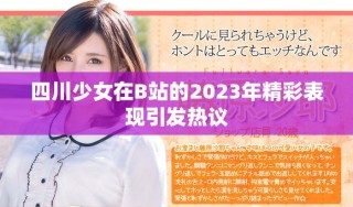 四川少女在B站的2023年精彩表现引发热议