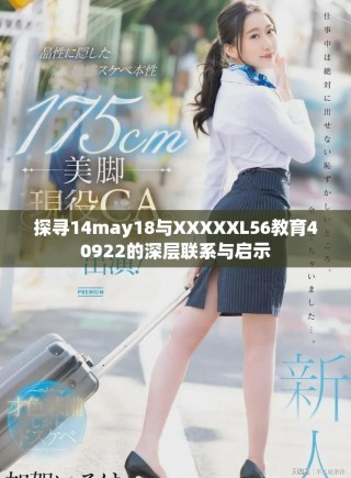 探寻14may18与XXXXXL56教育40922的深层联系与启示