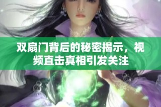 双扇门背后的秘密揭示，视频直击真相引发关注