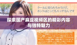 探索国产麻豆视频区的精彩内容与独特魅力