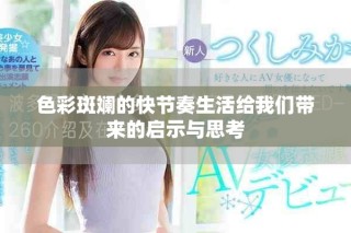 色彩斑斓的快节奏生活给我们带来的启示与思考