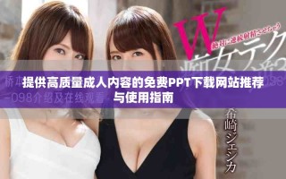 提供高质量成人内容的免费PPT下载网站推荐与使用指南