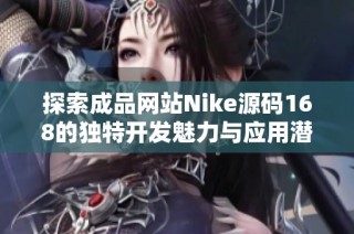 探索成品网站Nike源码168的独特开发魅力与应用潜力