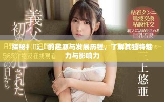 探秘扌喿辶畐的起源与发展历程，了解其独特魅力与影响力