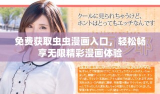 免费获取虫虫漫画入口，轻松畅享无限精彩漫画体验