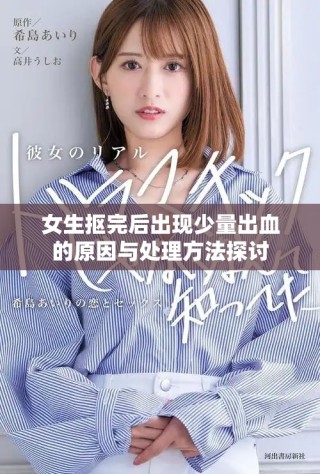 女生抠完后出现少量出血的原因与处理方法探讨