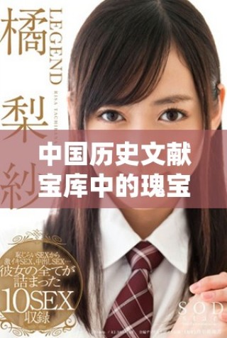 中国历史文献宝库中的瑰宝：揭秘最早历史作品的独特价值