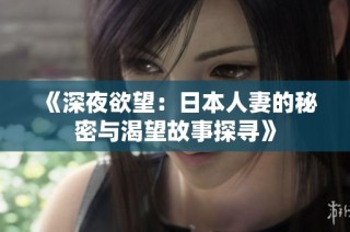 《深夜欲望：日本人妻的秘密与渴望故事探寻》