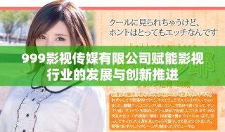 999影视传媒有限公司赋能影视行业的发展与创新推进