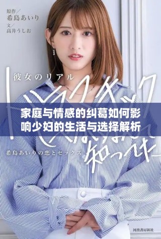 家庭与情感的纠葛如何影响少妇的生活与选择解析