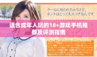 适合成年人玩的18+游戏手机推荐及评测指南