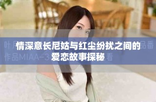 情深意长尼姑与红尘纷扰之间的爱恋故事探秘