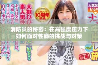 消防员的秘密：在高强度压力下如何面对性瘾的挑战与对策