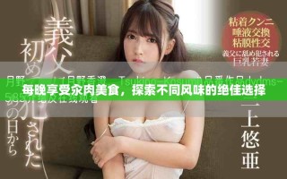 每晚享受汆肉美食，探索不同风味的绝佳选择