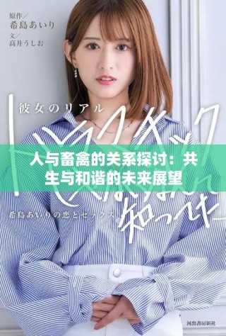 人与畜禽的关系探讨：共生与和谐的未来展望