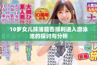 10岁女儿抹油能否顺利进入游泳池的探讨与分析