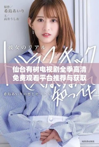 仙台有树电视剧全季高清免费观看平台推荐与获取方法