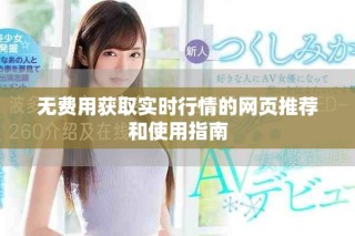 无费用获取实时行情的网页推荐和使用指南