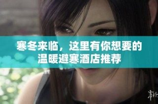 寒冬来临，这里有你想要的温暖避寒酒店推荐