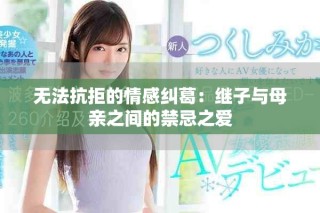 无法抗拒的情感纠葛：继子与母亲之间的禁忌之爱