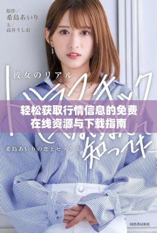 轻松获取行情信息的免费在线资源与下载指南