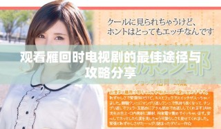观看雁回时电视剧的最佳途径与攻略分享