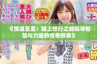 《儒道至圣：踏上修行之路探寻智慧与力量的传奇故事》