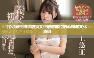 探讨男性用手触摸女性敏感部位的心理与文化原因