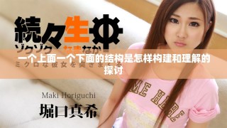 一个上面一个下面的结构是怎样构建和理解的探讨