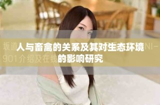 人与畜禽的关系及其对生态环境的影响研究