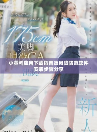 小黄鸭应用下载指南及风险防范软件安装步骤分享