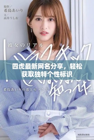 四虎最新网名分享，轻松获取独特个性标识
