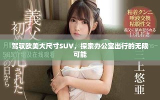 驾驭欧美大尺寸SUV，探索办公室出行的无限可能