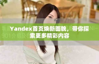Yandex首页焕新面貌，带你探索更多精彩内容