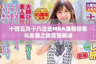十四五月十八企业MBA课程探索与发展之旅完整解读